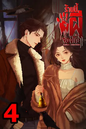 ร้านนี้ผีจองโต๊ะ เล่ม4