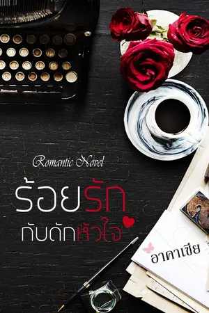 ร้อยรักกับดักหัวใจ