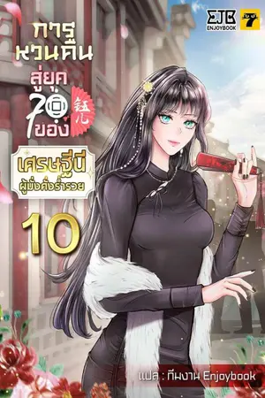 การหวนคืนสู่ยุค 70 ของเศรษฐีนีผู้มั่งคั่งร่ำรวย เล่ม 10