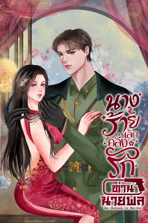 นางร้ายเลิกคลั่งรักท่านนายพล