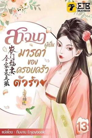 สาวนาผู้เป็นมารดาของครอบครัวตัวร้าย เล่ม 13