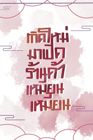 เกิดใหม่มาเปิดร้านค้าเหมียนเหมียน