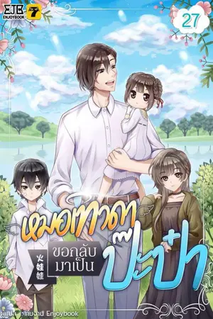 หมอเทวดาขอกลับมาเป็นป๊ะป๋า เล่ม 27