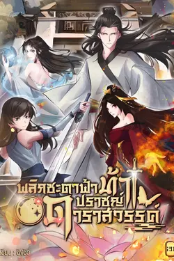 ปกอีบุ๊กเรื่อง พลิกชะตาฟ้าท้าปราชญ์ดาราสวรรค์ เล่ม 20