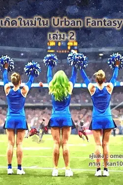 ปกอีบุ๊กเรื่อง  เกิดใหม่ใน Urban Fantasy เล่ม 2 