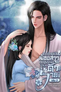 ปกอีบุ๊กเรื่อง เกิดใหม่เป็นน้องสาวบุญธรรมของตัวร้าย เล่ม2 (เล่มจบ)