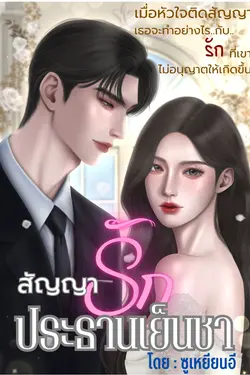 ปกอีบุ๊กเรื่อง สัญญารักประธานเย็นชา