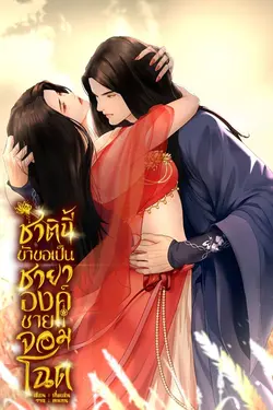 ปกอีบุ๊กเรื่อง ชาตินี้ข้าขอเป็นชายาองค์ชายจอมโฉด