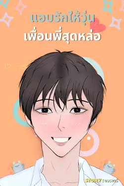 ปกอีบุ๊กเรื่อง แอบรักให้วุ่น เพื่อนพี่สุดหล่อ 