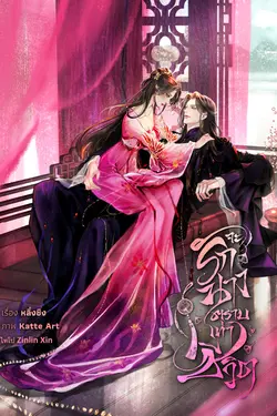 ปกอีบุ๊กเรื่อง จะรักนางตราบเท่าชีวิต