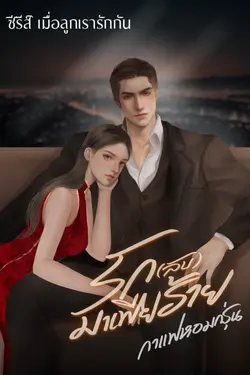 ปกอีบุ๊กเรื่อง รัก(ลับ)มาเฟียร้าย