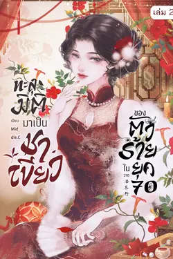 ปกอีบุ๊กเรื่อง ทะลุมิติมาเป็นชาเขียวของตัวร้ายในยุค 70 (เล่ม 2)