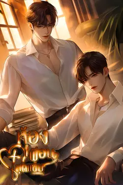 ปกอีบุ๊กเรื่อง  ห้องเพื่อนสุดแซ่บ