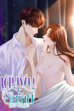 ปกอีบุ๊กเรื่อง เดิมพันรักร้าย