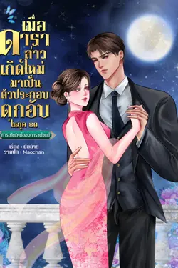 ปกอีบุ๊กเรื่อง เมื่อดาราสาวเกิดใหม่มาเป็นตัวประกอบตกอับในยุค80