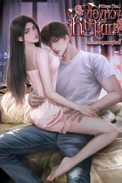ปกอีบุ๊กเรื่อง ของหวงหมาเด็ก