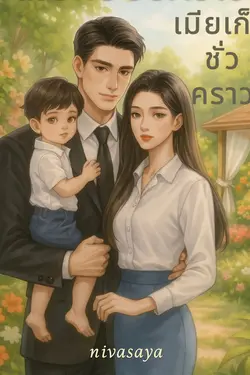 ปกอีบุ๊กเรื่อง เมียเก็บชั่วคราว