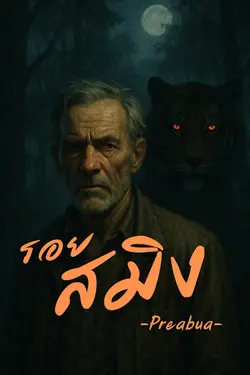 ปกอีบุ๊กเรื่อง รอยสมิง