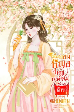 ปกอีบุ๊กเรื่อง เมื่อองค์หญิงใหญ่เกิดใหม่พร้อมตำราจากแดนพิเศษ เล่ม 1