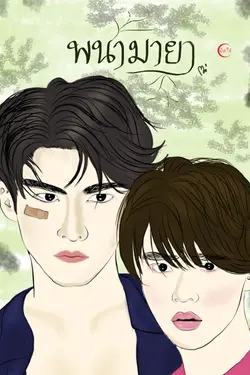 ปกอีบุ๊กเรื่อง พนามายา