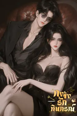 ปกอีบุ๊กเรื่อง กงขังรักทินกรณ์