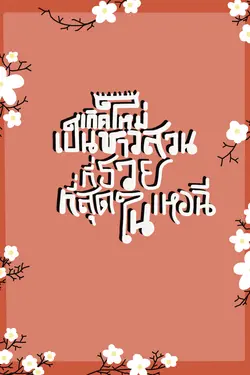 ปกอีบุ๊กเรื่อง เกิดใหม่เป็นชาวสวนที่รวยที่สุดในเหอฉี