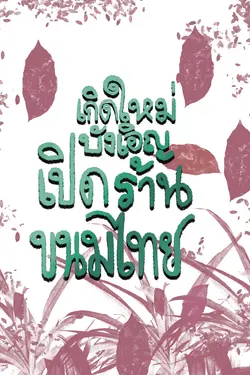 ปกอีบุ๊กเรื่อง เกิดใหม่บังเอิญเปิดร้านขนมไทย