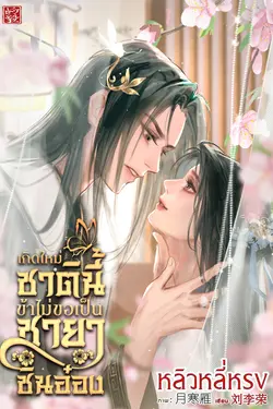 ปกอีบุ๊กเรื่อง เกิดใหม่ชาตินี้ข้าไม่ขอเป็นชายาชินอ๋อง