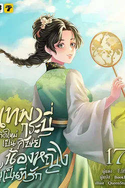 ปกอีบุ๊กเรื่อง เทพกระบี่เกิดใหม่เป็นศิษย์น้องหญิงผู้เป็นที่รัก เล่ม 17