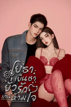 ปกอีบุ๊กเรื่อง Burn Me Engineer. โยธาเย็นชายั่วรักเกินห้ามใจ