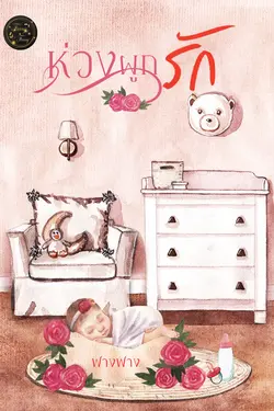 ปกอีบุ๊กเรื่อง ห่วงผูกรัก