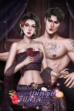 ปกอีบุ๊กเรื่อง ย้อนเวลากลับมาเป็นแม่หญิงวิปลาสในยุคกรุงศรี