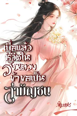 ปกอีบุ๊กเรื่อง เบื่อแล้วชีวิตในวังหลวง ข้าขอเป็นสามัญชน