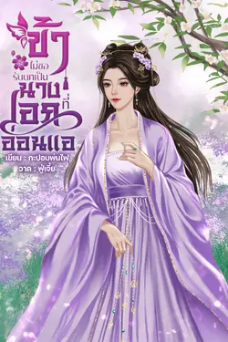 ปกอีบุ๊กเรื่อง ข้าไม่ขอรับบทเป็นนางเอกที่อ่อนแอ