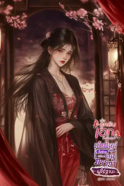 ปกอีบุ๊กเรื่อง เมื่อฮูหยินเอกกลับมาเกิดใหม่ในร่างของอนุภรรยาผู้ไร้ฐานะ