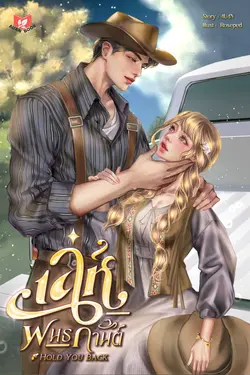 ปกอีบุ๊กเรื่อง เล่ห์พันธกานต์ | Hold You Back