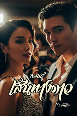 ปกอีบุ๊กเรื่อง กลับสู่เส้นทางดาว