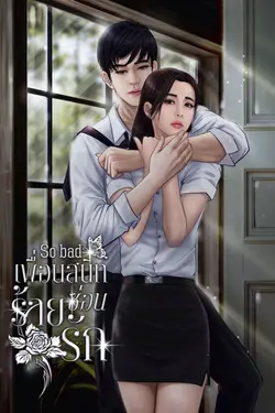ปกอีบุ๊กเรื่อง So Bad เพื่อนสนิทร้ายซ่อนรัก