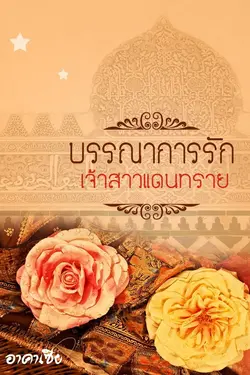 ปกอีบุ๊กเรื่อง บรรณาการรักเจ้าสาวแดนทราย