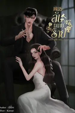 ปกอีบุ๊กเรื่อง พันธะลับทนายร้าย