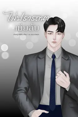 ปกอีบุ๊กเรื่อง ไม่ปรารถนาเมียลับ