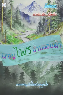 ปกอีบุ๊กเรื่อง ผจญไพรข้ามขอบฟ้า