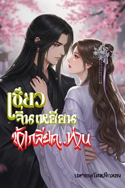 ปกอีบุ๊กเรื่อง เซิ่ยวจิ่นเหยียน ข้าเกลียดท่าน