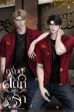 ปกอีบุ๊กเรื่อง เพื่อนสนิทผมคลั่งรัก