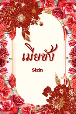 ปกอีบุ๊กเรื่อง เมียชัง.