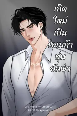 ปกอีบุ๊กเรื่อง เกิดใหม่เป็นโอเมก้าหุ่นอัลฟ่า [Omegaverse]