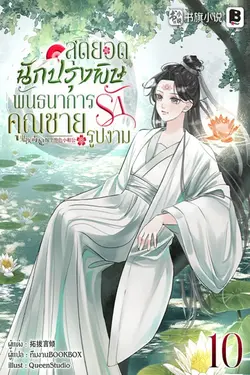 ปกอีบุ๊กเรื่อง สุดยอดนักปรุงพิษพันธนาการรักคุณชายรูปงาม เล่ม 10