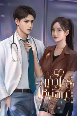 ปกอีบุ๊กเรื่อง เก่าใคร ใหม่ฉัน