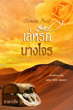 ปกอีบุ๊กเรื่อง เล่ห์รักนางโจร