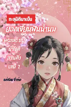 ปกอีบุ๊กเรื่อง ทะลุมิติมาเป็นยอดเซียนปราบผีฟันน้ำนม พร้อมระบบนำโชคส่วนตัว เล่ม 7